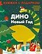 ДИНО. Новый Год - фото 1