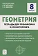 Геометрия. 8 класс. Тетрадь для тренировки и мониторинга - фото 1