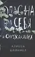 Опасна для себя и окружающих - фото 1