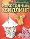Новогодний квиллинг - фото 1