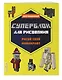 СУПЕРБЛОК для рисования. Рисуй свой Minecraft. 2 - фото 3