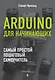 Arduino для начинающих. Самый простой пошаговый самоучитель - фото 1
