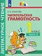 Литературное чтение. Читательская грамотность. Тетрадь-тренажёр. 1 класс. В двух частях. Часть 2 - фото 1