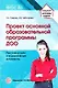 Проект основной образовательной программы ДОО. Рекомендации и нормативные документы - фото 1