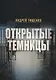 Открытые темницы (м) Тищенко - фото 1