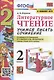 Литературное чтение. Учимся писать сочинение. 2 класс. К учебнику Л.Ф. Климановой, В.Г. Горецкого "Литературное чтение. 2 класс. В 2-х частях" (М.: Просвещение) - фото 1