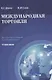 Международная торговля Учебник для студентов учреждений высшего образования - фото 1
