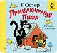 Приключения Пифа. Рис. В. Сутеева - фото 1