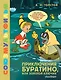 Приключения Буратино, или Золотой Ключик - фото 1