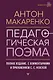 Педагогическая поэма. Полное издание. С комментариями и приложением С.С. Невской - фото 1