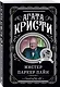 Мистер Паркер Пайн - фото 3