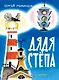 Дядя Стёпа. Рис. В. Курчевского и Н. Серебрякова - фото 1
