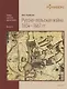 Pyccко-польская война 1654–1667 rr. - фото 1