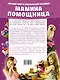 Мамина помощница. Первая книга маленькой хозяйки - фото 2