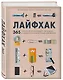 Лайфхак. 365 способов организовать свой дом и сделать его комфортным для жизни - фото 3