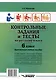 Контрольные задания и тесты по русскому языку. 6 класс: практическое учебное пособие - фото 2
