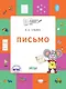 Письмо. Тетрадь для занятий с детьми 5-7 лет - фото 1