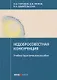 Недобросовестная конкуренция. Учебно-практическое пособие - фото 1