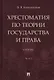 Хрестоматия по теории государства и права: учебник. В 2-х частях. Часть 2 - фото 1