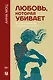 Любовь, которая убивает. Истории женщин, перешедших черту - фото 1