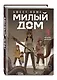 Милый дом. Том 9 (Sweet Home / Seuwiteu Hom). Манхва - фото 3