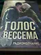 Голос Вессема. Радиомолчание - фото 7