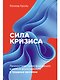 Сила кризиса: Личностная трансформация и новые возможности в трудные времена - фото 1
