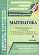 Математика. 5 класс : рабочая программа по учебнику Н.Я. Виленкина В.И. Жохова, А.С. Чеснокова, С.И. Шварцбурда - фото 1
