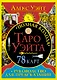 Полная колода Таро Уэйта. 78 карт + руководство для предсказаний - фото 1