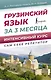 Грузинский язык за 3 месяца. Интенсивный курс - фото 1