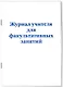 Журнал учителя для факультативных занятий - фото 2