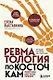 Ревматология по косточкам. Симптомы, диагнозы, лечение (с автографом) - фото 1