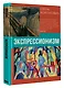 Экспрессионизм - фото 3