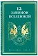 12 законов Вселенной - фото 3