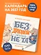 Без ДРУЛЛЕГИ жизнь не та! Офисный крыссовет. Календарь настенный на 2027 год (170х170 мм) - фото 3