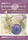 КОМПАС-3D V10 Максимально полное руководство (в 2-х томах) Том 1 (мягк)(Проектирование). Кудрявцев Е. (Трэнтекс) - фото 1