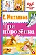 Три поросёнка - фото 1