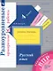 Русский язык. 4 класс. Разноуровневые проверочные работы. Подготовка к ВПР - фото 1