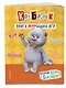 Кот Басик. Проведи день с Басиком! Книга мурчащих игр - фото 3