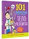 Тело человека. Энциклопедия для детей - фото 3