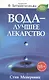 Вода - лучшее лекарство - фото 1