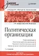 Политическая организация: Учебное пособие. Стандарт третьего поколения / 2-е изд. - фото 1