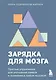 Зарядка для мозга. Простые упражнения для улучшения памяти и внимания в любом возрасте - фото 1