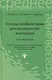 Основы реабилитации для медицинских колледжей : учеб. пособие / Изд. 8-е - фото 4