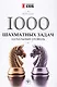 1000 шахматных задач: начальный уровень - фото 1