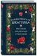 Рождественская шкатулка: рассказы зарубежных классиков - фото 3