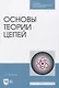 Основы теории цепей - фото 1