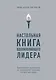 Настольная книга вдохновляющего лидера. Единственное руководство по управлению командой, которое вам нужно - фото 1