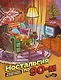 Ностальгия по 90-м: книжка - раскраска антистресс - фото 1