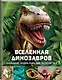 Вселенная динозавров - фото 3